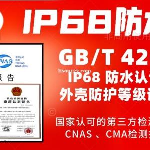 北京IP68防水认证GBT4208防护等级报告